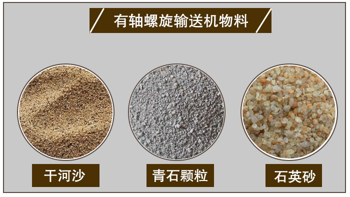 有軸螺旋輸送機(jī)物料