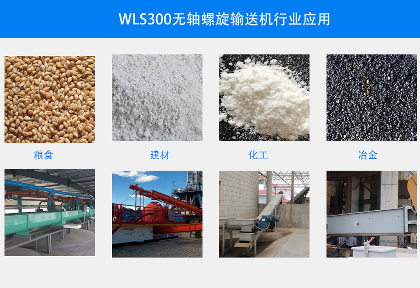 WLS300無(wú)軸螺旋輸送機(jī)行業(yè)應(yīng)用