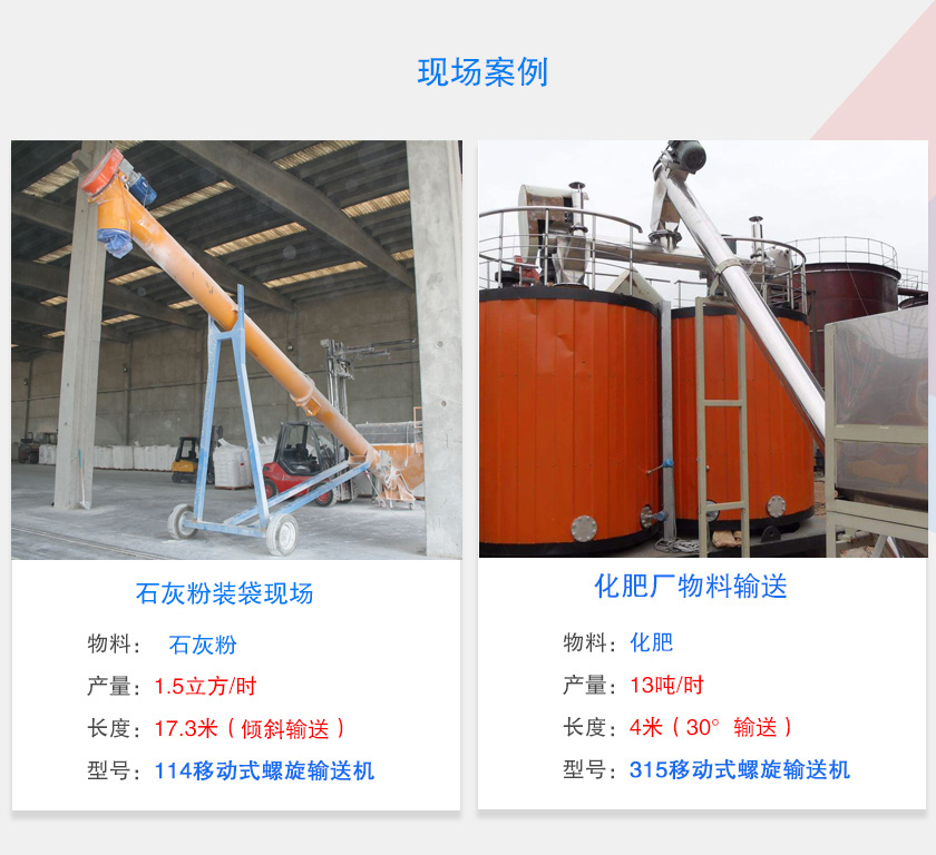 移動式螺旋輸送機(jī)客戶案例