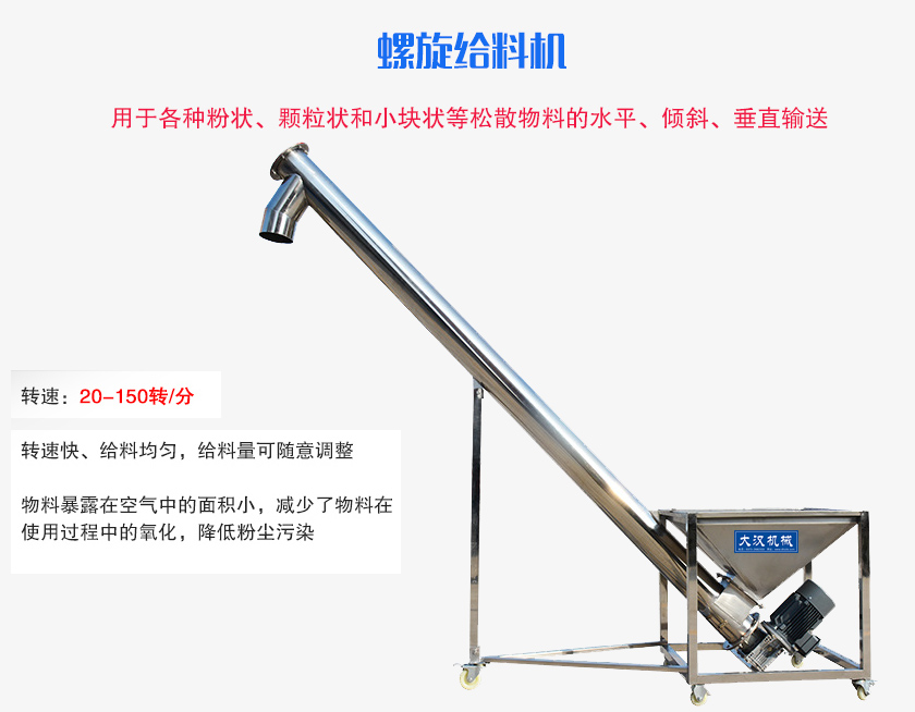 螺旋送料機(jī)用于各種粉狀、顆粒狀和小塊狀等松散物料的水平、傾斜、垂直輸送