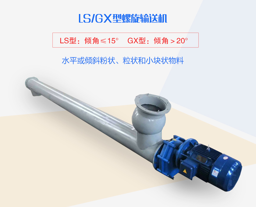 LS螺旋輸送機(jī)水平或傾斜粉狀、粒狀和小塊狀物料