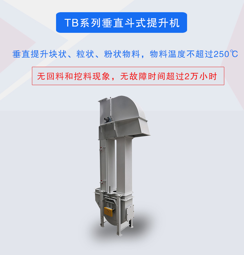 垂直斗式提升機提升塊狀、粒狀、粉狀物料，物料溫度不超過250℃