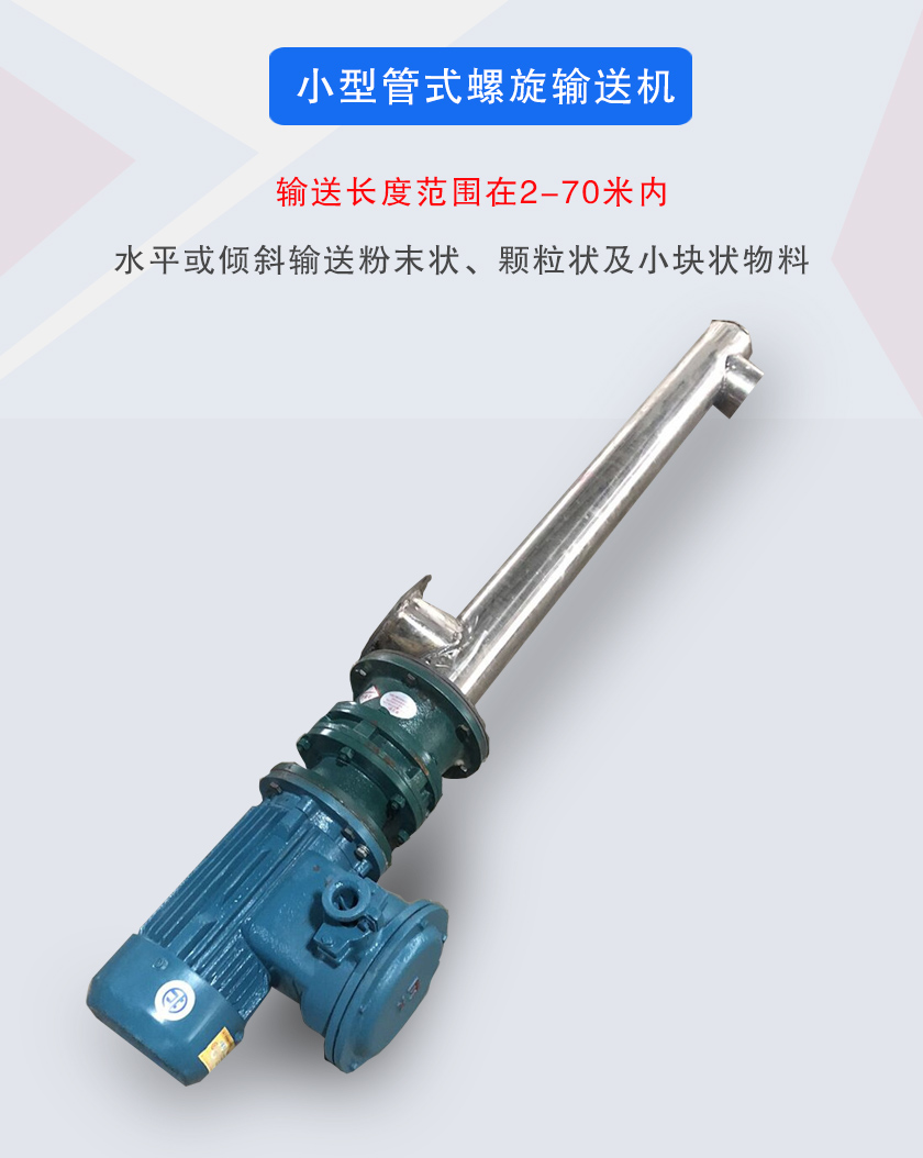 小型管式螺旋輸送機(jī)屬于小型螺旋輸送機(jī)的一種，可水平、傾斜布置，適合較小輸送量的用戶使用