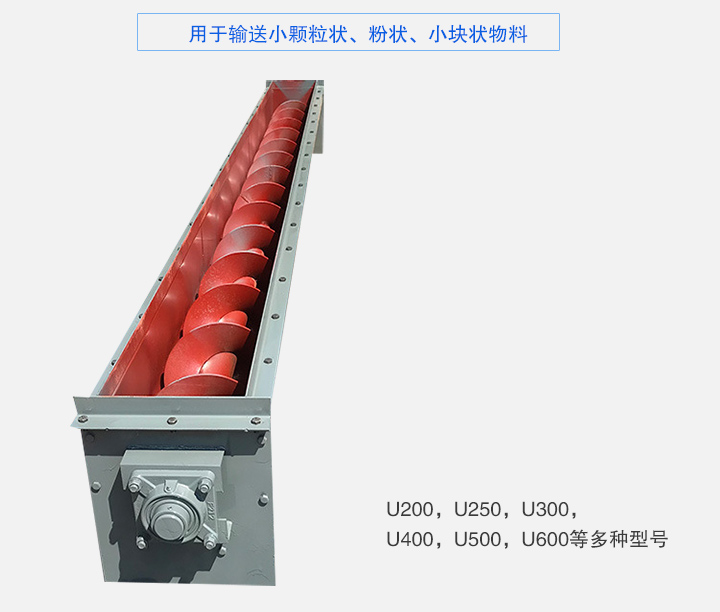 U型螺旋輸送機(jī)主要有：U200，U250，U300，U400，U500，U600等多種型號(hào)